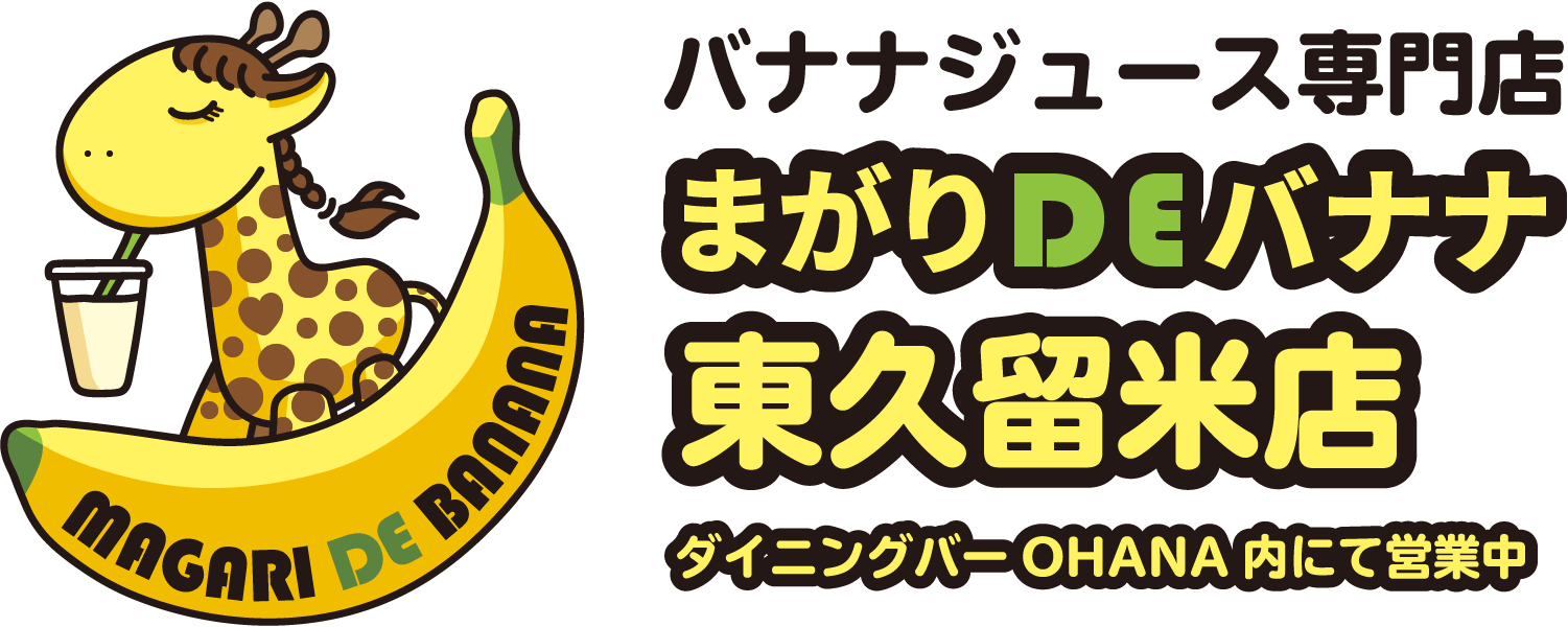 バナナジュース専門店 まがりDEバナナ 東久留米店 ダイニングバーOHANA内にて営業中